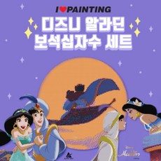 알라딘보석십자수