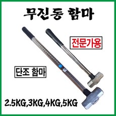 무진동함마 무진동햄머 무진오함마, 1개, 2.5kg