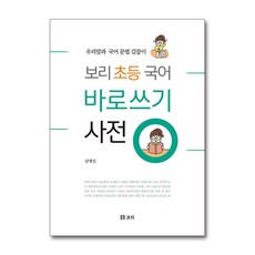 보리초등국어바로쓰기사전