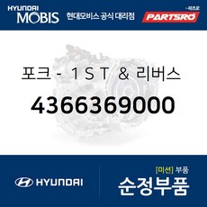 포크-１ＳＴ ＆ 리버스 기어 쉬프트 (4366369000) 현대모비스 부품몰 11톤 트럭 글로벌900 8톤 트럭 23톤 트럭 에어로 스페이스 에어로 시티 에어로 퀸/익스프레스