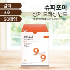 밴드골드 슈퍼포아 3호 갈색(9x9cm) 50매입 병원용 대용량 멸균형 드레싱밴드 붕대 반창고 통기성우수, 1개