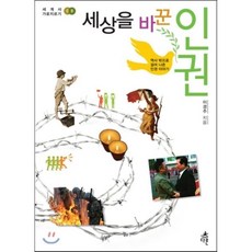 세상을 바꾼 인권:역사 밖으로 걸어 나온 인권 이야기, 다른, 이경주 저