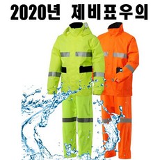 2020년형 제비표우의 2색상 (상 하의)우비