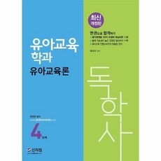 독학사4단계유아교육파이널