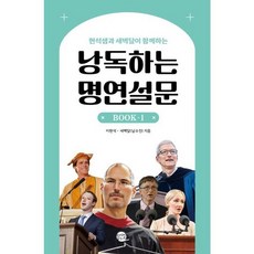 [롱테일북스] 현석샘과 새벽달이 함께하는 낭독하는 명연설문 Book 1, 없음