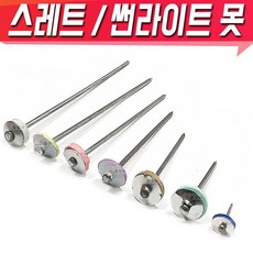 스레트못 썬라이트못 모음 스레트 슬레이트 함석못 선라이트, 썬라이트 못 - 1팩(약20개), 1개