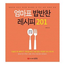 엄마표밥반찬레시피201