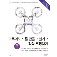 아두이노 드론 만들고 날리고 직접 코딩하기:100줄의 소스 코드로 구현해 보는 아두이노 드론, 앤써북