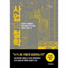 사업의 철학:성공한 사람들은 절대 말해 주지 않는 성공의 모든 것