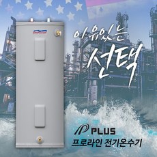 플러스 프로라인 전기온수기 중대형 스탠드 130L ~ 450L, 200L