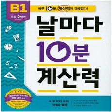 날마다10분계산력b1