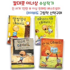 브랜드없음 말썽쟁이 데이비드 선택구매 / 칼데콧 아너상 수상작, 4 안돼 데이비드