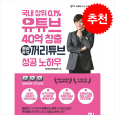 국내 상위 0.1% 유튜브 40억 창출 꺼리튜브 성공 노하우 + 쁘띠수첩 증정, 책바세