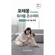 포레몽온수매트퀸