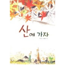 산에 가자, 보림