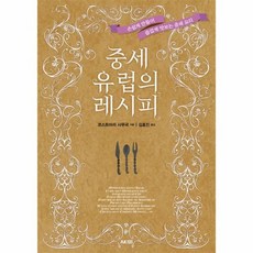 중세요리레시피
