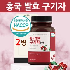 홍국균 발효구기자 홍국 모나콜린k 케이 흥국균 분말 가루 청양 베타인 100% 효소 유산균 국내산 식약처 식약청 인증 인정 haccp 안전관리인증