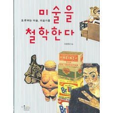 미술을 철학한다:표류하는 미술 미술가들, 미술문화, 이광래 저