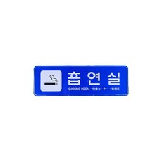 흡연실 흡연장소 공공장소 스티커 소 담배피는곳 안내판 팻말, 기본