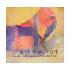 경계를넘어서'공간과심리'