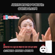 생체전류마스크팩