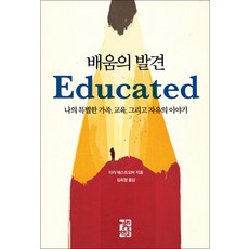 열린책들 배움의 발견, 단품, 타라 웨스트오버