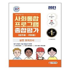 [시대고시기획]2021 사회통합프로그램 영주용.귀화용 종합평가
