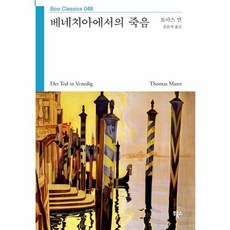 베니스에서의죽음