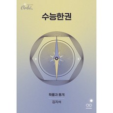 2025 수능한권 확률과 통계, 수학, 고등학생