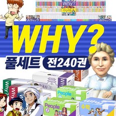 예림당 why 와이 시리즈 세트(전240권)+과학워크북56권+M신세계상품권 5만원 과학 수학 한국사 세계사 피플 초등 학습 만화 책, 단품없음