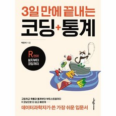 3일만에끝내는코딩통계