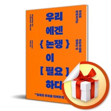 우리에겐 논쟁이 필요하다 (이엔제이 전용 사 은 품 증 정), 교양인, 아리안 샤비시