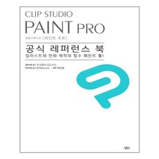 클립스튜디오페인트프로공식레퍼런스북