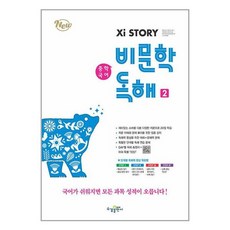 자이스토리 중학 국어 비문학 독해 2 (2024년용) / 수경출판사, 국어영역