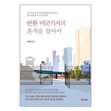 북랩 반환 미군기지의 흔적을 찾아서 (마스크제공)