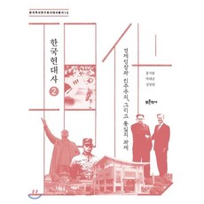 한국현대사 2: 경제성장과 민주주의 그...