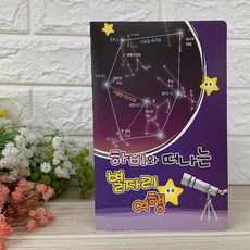 [2N] 하비팝업북아트-13.하비와떠나는별자리여행 x3Set_DS00238757