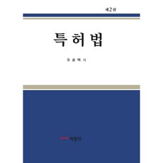박문각 특허법 [제2판]
