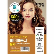 헤어자격증필기