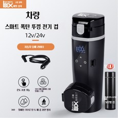 차량용보온컵 전기 텀블러 카포트 가열 커피 온수 홀더, 15.520ML 뚜껑형(블랙)/12V 24V