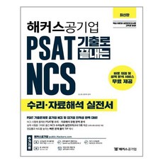 2021 해커스공기업 PSAT 기출로 끝내는 NCS 수리.자료해석 실전서 / 해커스공기업