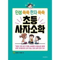 인성쑥쑥한자쑥쑥초등사자소학