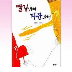 비룡소 빨간 부채 파란