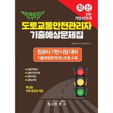 도로교통안전관리자 기출예상문제집, 범론사