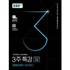 EBS 3주특강 과학탐구영역 지구과학 1 (2023), 단품