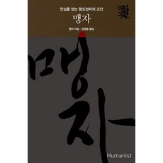 맹자:민심을 얻는 왕도정치의 고전, 휴머니스트, 맹자 저/김원중 역