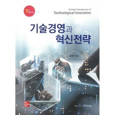 기술경영과 혁신전략, Melissa A. Schilling 저/김길선 역, 한경사