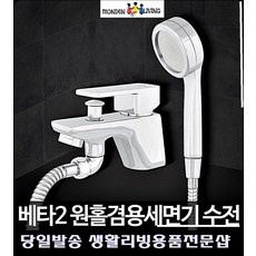 욕실수리 생활잡화 샤워기수전 화장실꾸미기 원홀수전 아이디어생활용품, 베타2 원홀겸용세면기