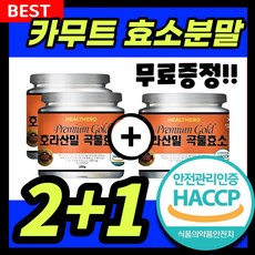 골드 카무트 효소 식약청인증 분말 가루 호라산밀 99% 곡물 발효 소화 저분자 파우더 HACCP 추천 지방분해, 3개, 200g