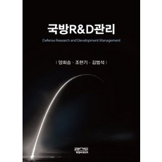 국방R&D관리, 양희승,조현기,김범석 공저, 피앤씨미디어